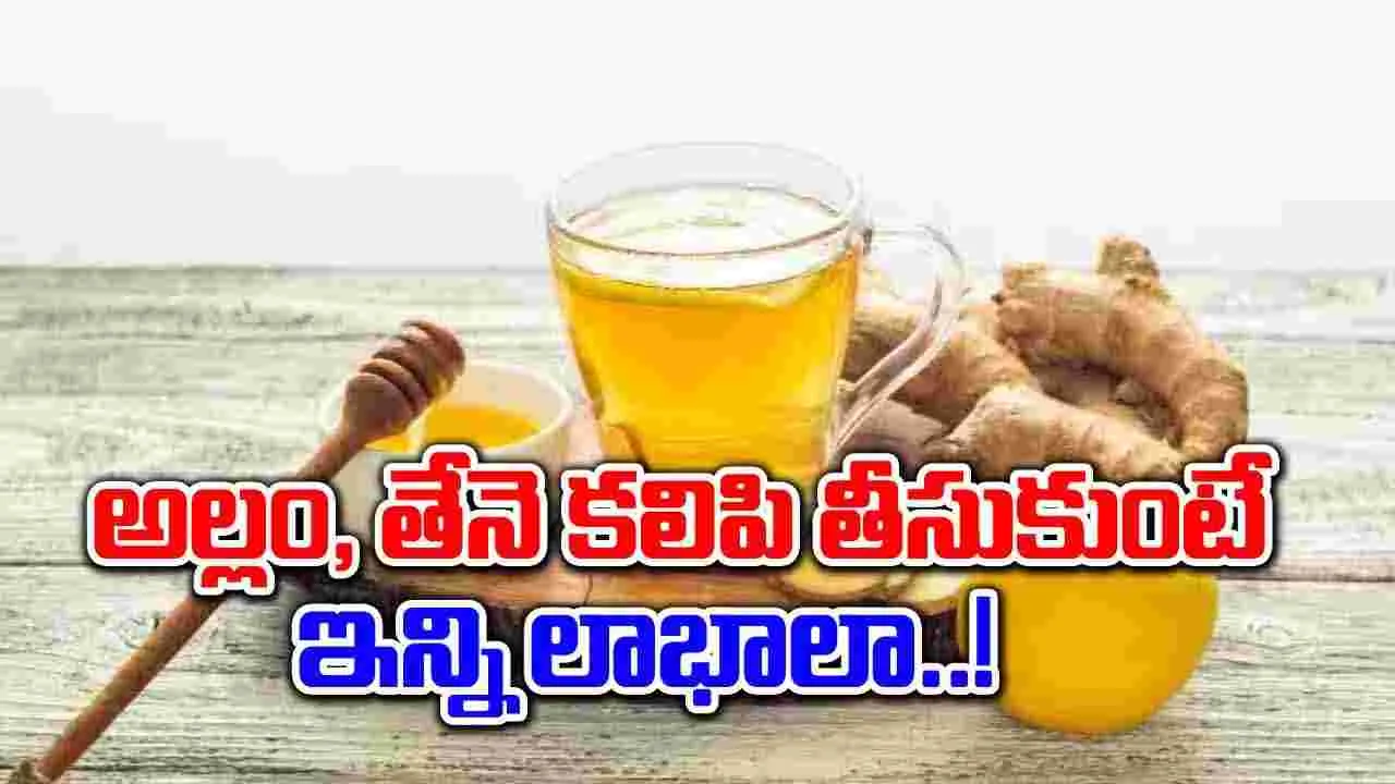 Health Tips : కాల్చిన అల్లం, తేనెతో జలుబు, గొంతు నొప్పికి చెక్ పెట్టండిలా... !