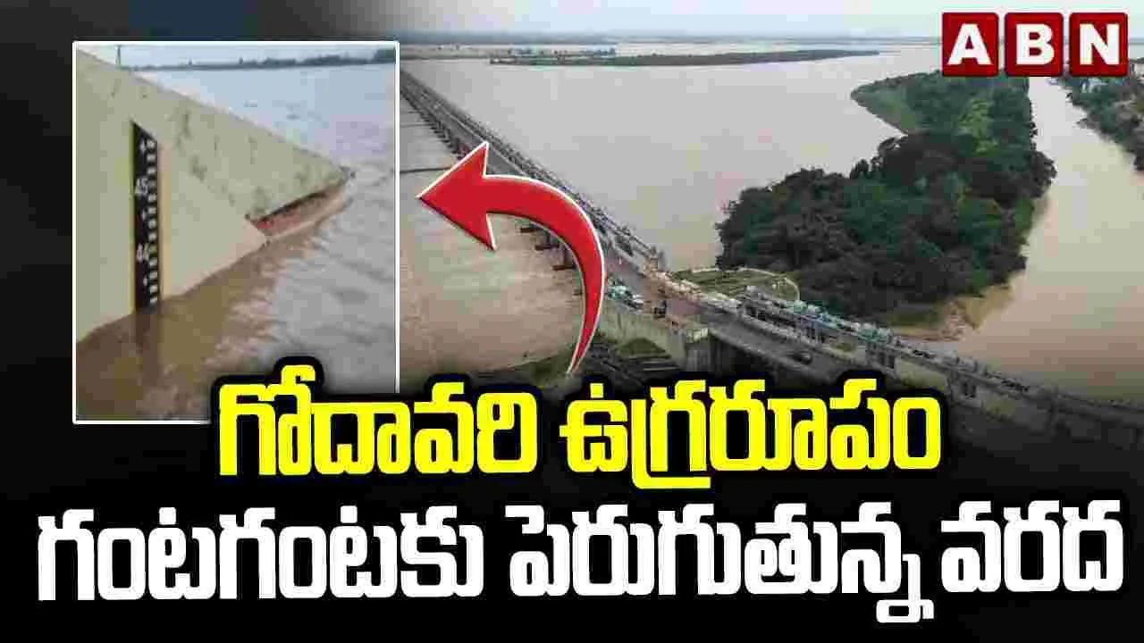 Godavari: గోదావరి ఉగ్రరూపం..  గంట గంటకూ పెరుగుతున్న వరద ప్రవాహం..