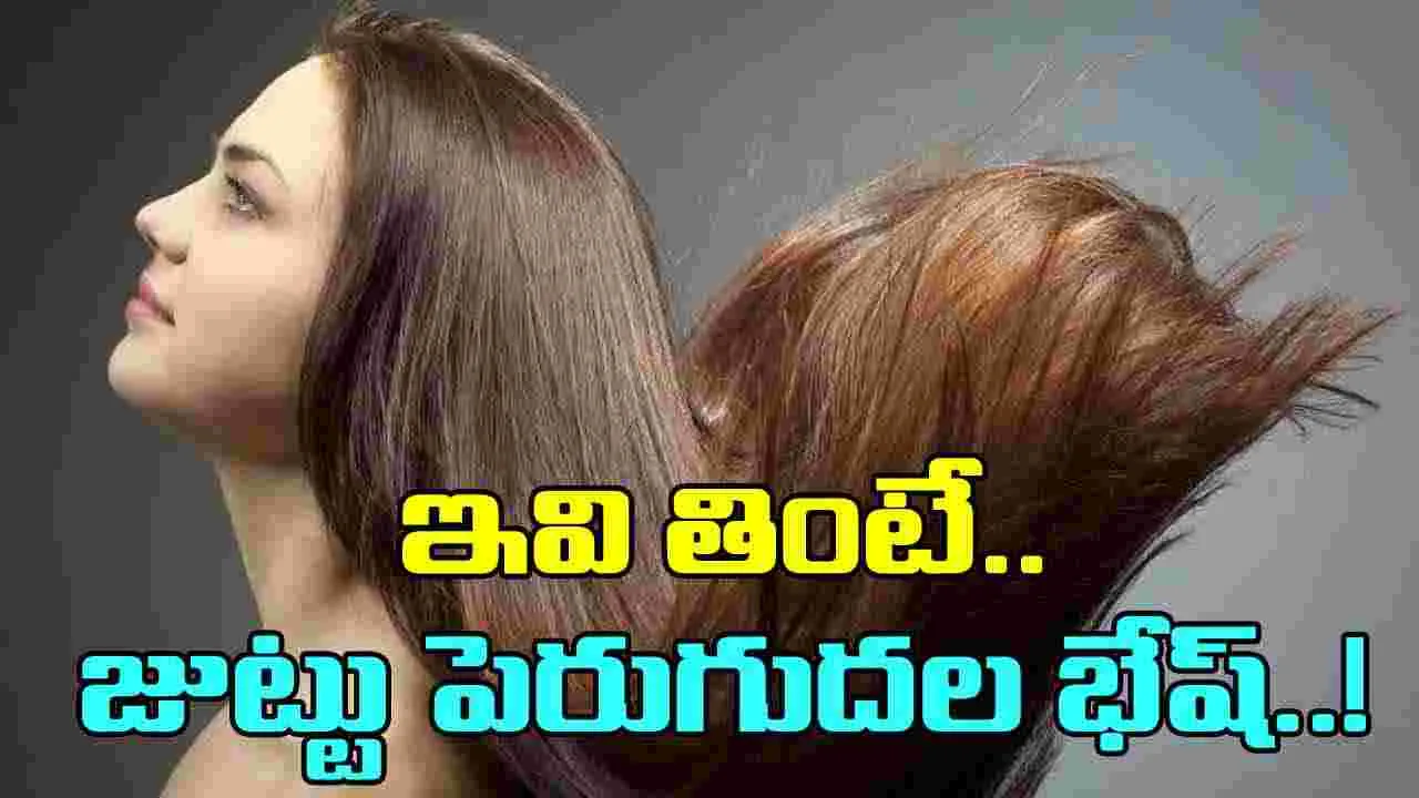 Hair Growth: ఈ ఆహారాలు తినండి చాలు.. జుట్టు ఒత్తుగా, ఆరోగ్యంగా పెరగడం ఖాయం..!