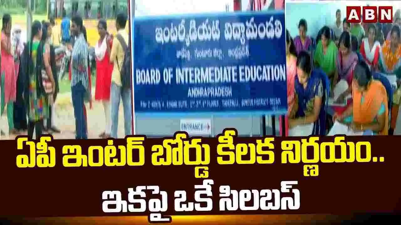 AP Inter Board: ఏపీ ఇంటర్ బోర్డు కీలక నిర్ణయం.. ఇకపై ఒకే సిలబస్ 