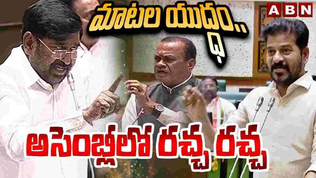 TG Assembly: మంత్రి కోమటి రెడ్డి వర్సెస్ ఎమ్మెల్యే జగదీశ్‌రెడ్డి.. 