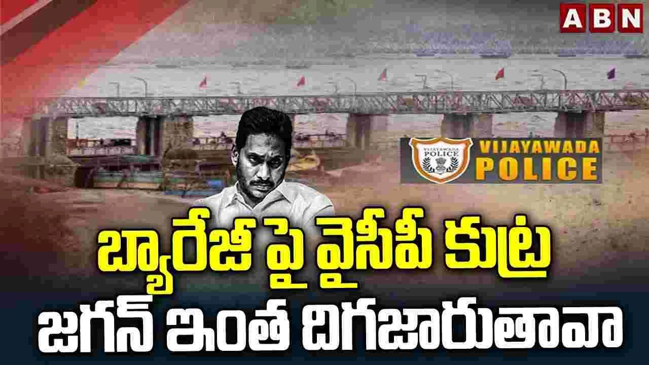 Prakasam Barrage: బ్యారేజీపై  కుట్రలో వెలుగు చూసిన మరో కోణం..