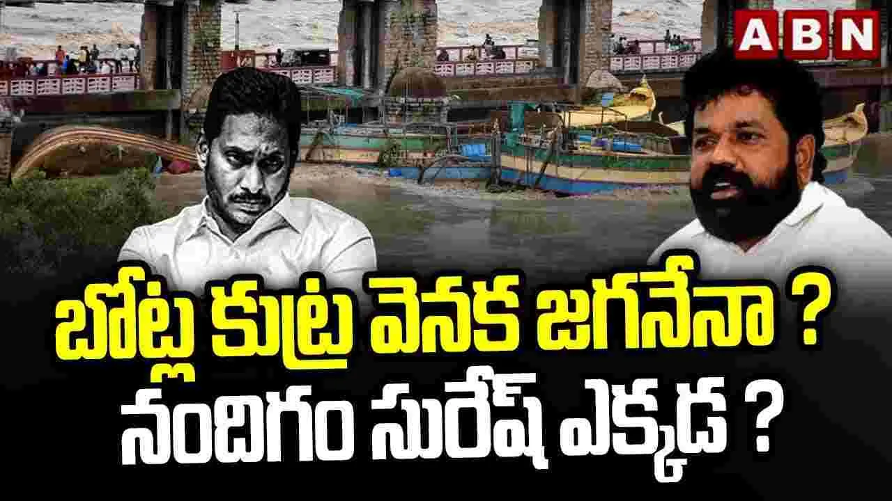 Prakasham Barrage: ప్రకాశం బ్యారేజీపై కుట్ర.. ప్రభుత్వానికి పోలీసులు నివేదిక..