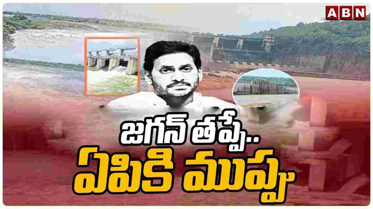 Jagan Effect: జగన్ తీరు.. నీటిపారుదల  ప్రాజెక్టులకు శాపం..