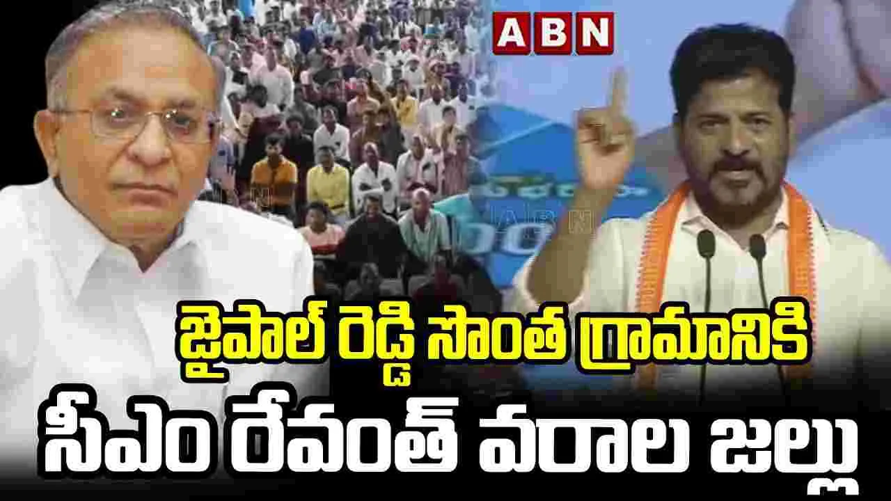 CM Revanth: 2014లోనే  జైపాల్‌రెడ్డిని సీఎం అభ్యర్థిగా ప్రకటించి ఉంటే..