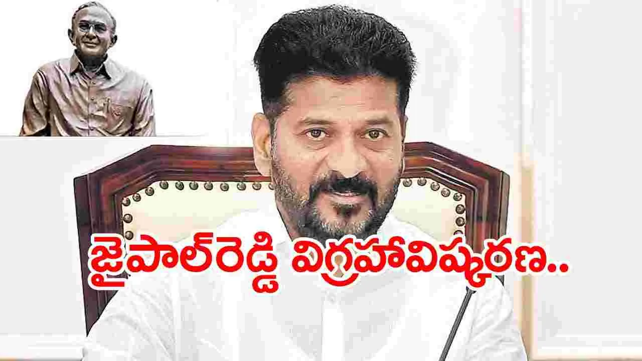 Revanth Reddy: సీఎం రేవంత్ రెడ్డి నేడు కల్వకుర్తి పర్యటన.. జైపాల్‌రెడ్డి విగ్రహావిష్కరణ.. 