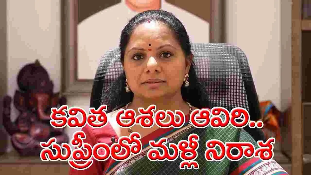 MLC Kavitha: కవితకు మళ్లీ షాక్.. బెయిల్ విషయంలో పదే పదే నిరాశ..