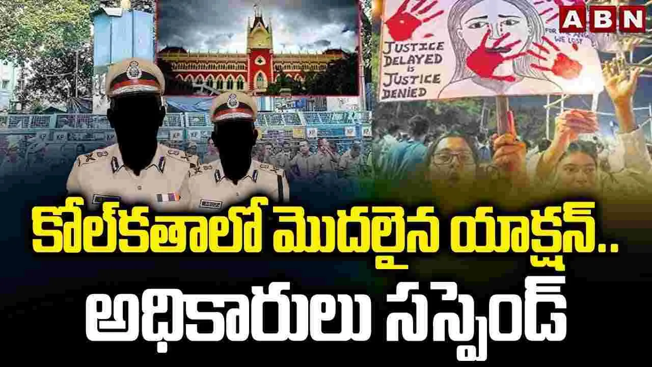 Kolkata Case: కోల్‌కతా కేసు.. ఇద్దరు ఏసీపీలు,  ఎస్ఐల సస్పెన్షన్.. 