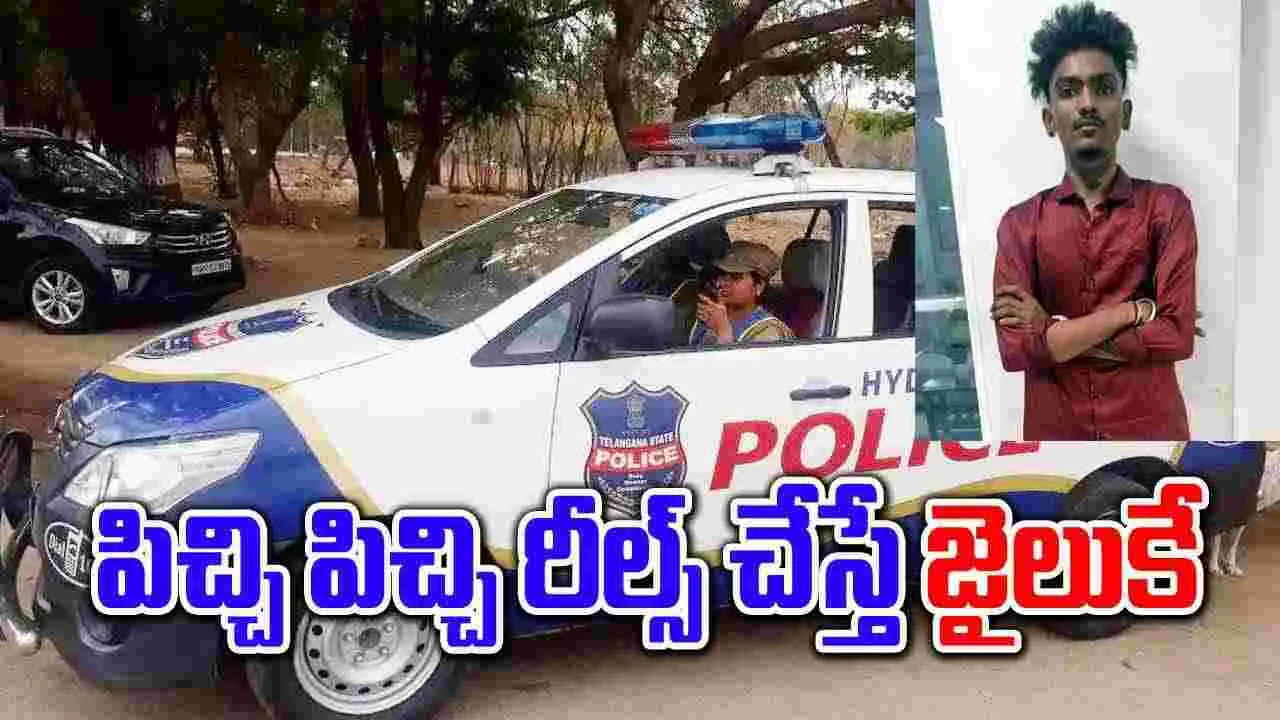 Telangana Police: పిచ్చి పిచ్చి రీల్స్ చేస్తున్నారా.. ఇక అంతే సంగతులు!