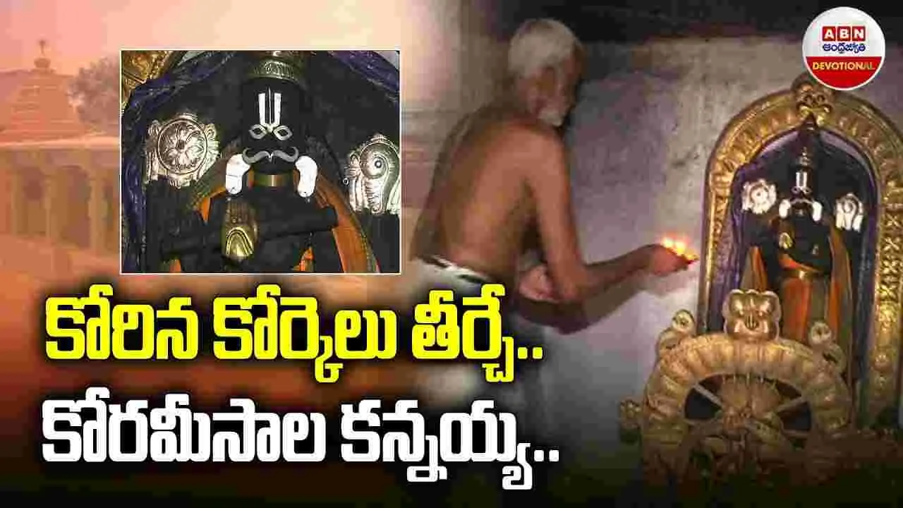 Lord Krishna: కోరమీసాల శ్రీకృష్ణుడు.. ఆ ఆలయం ప్రత్యేకత ఏంటో తెలుసా?