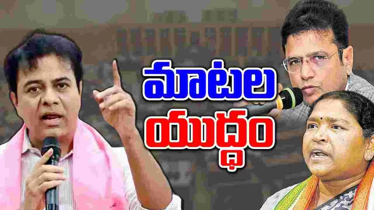 KTR: అసెంబ్లీలో కేటీఆర్ వర్సెస్ మంత్రుల మాటల యుద్ధం