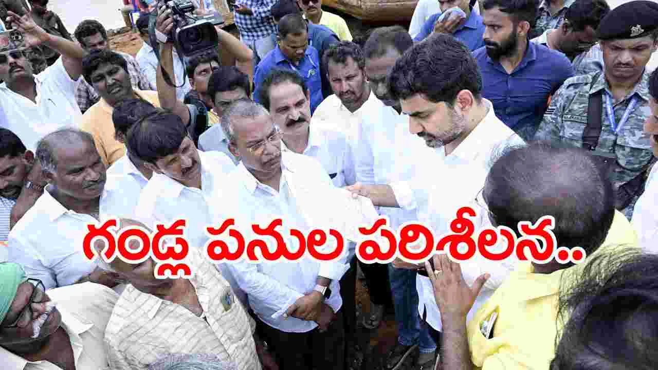 గండ్ల పూడ్చివేత పనులు పరిశీలించిన మంత్రి లోకేష్.. 