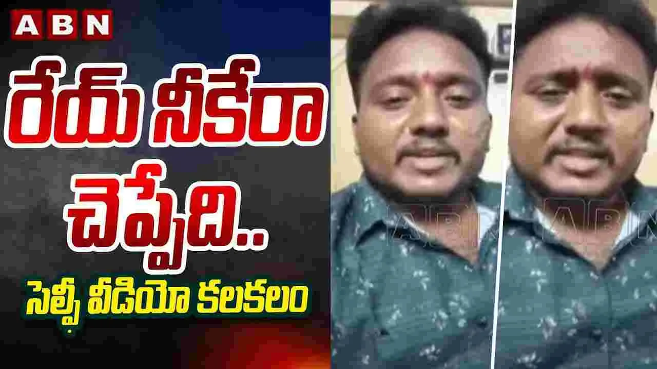 Selfie Video: పల్నాడు జిల్లా: మాచర్లలో సెల్ఫీ వీడియో కలకలం..