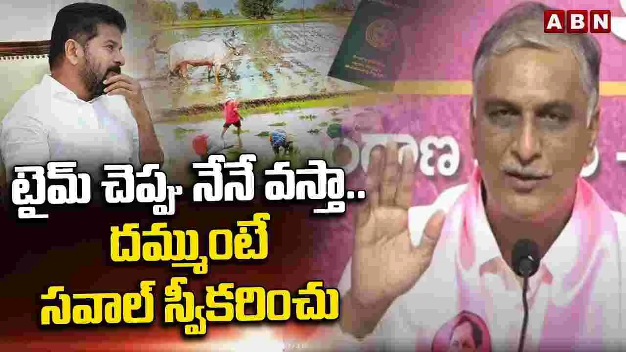 Harish Rao: దొంగే దొంగ అన్నట్లు రేవంత్ వ్యవహారశైలి.. హరీశ్ మండిపాటు