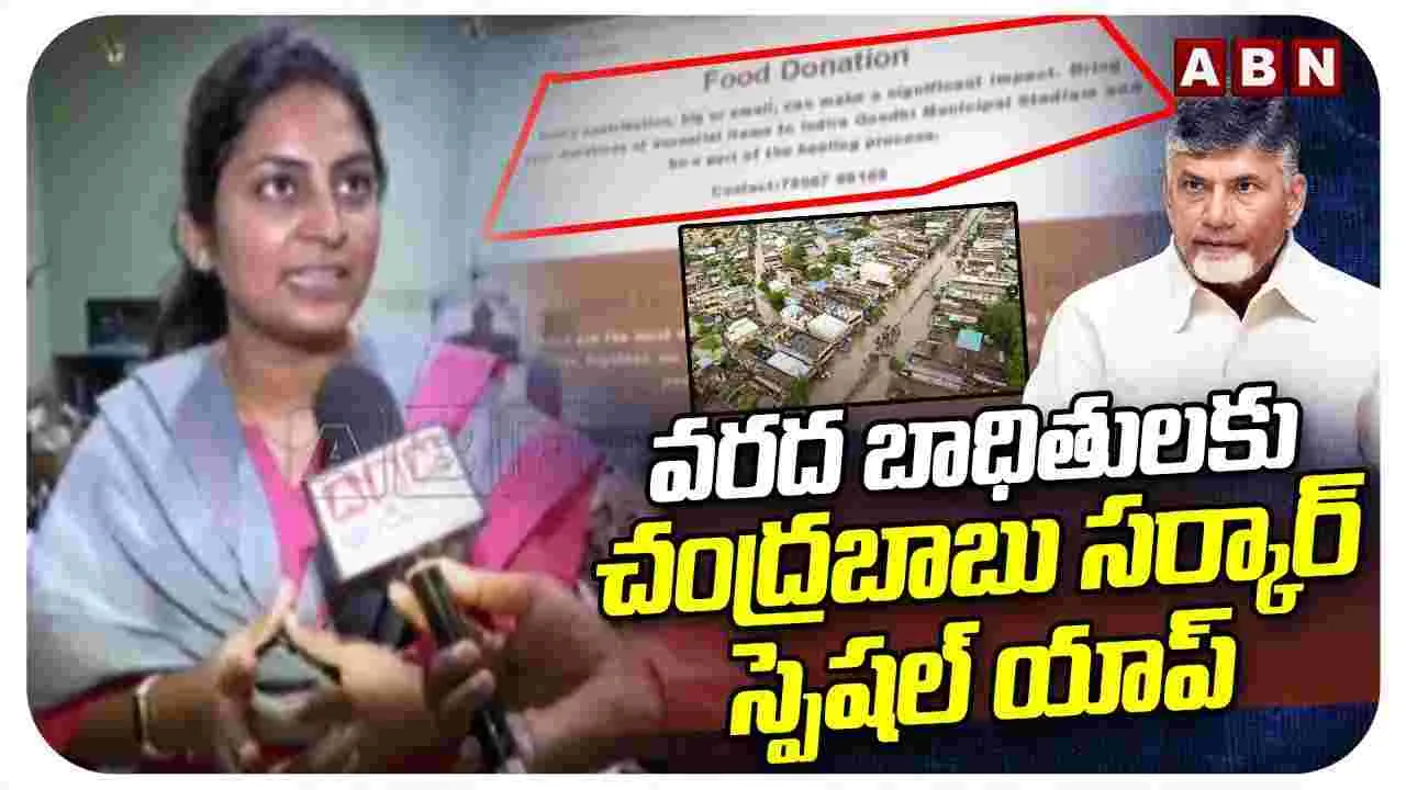 AP: వరద బాధితులకు చంద్రబాబు సర్కార్ స్పెషల్ యాప్