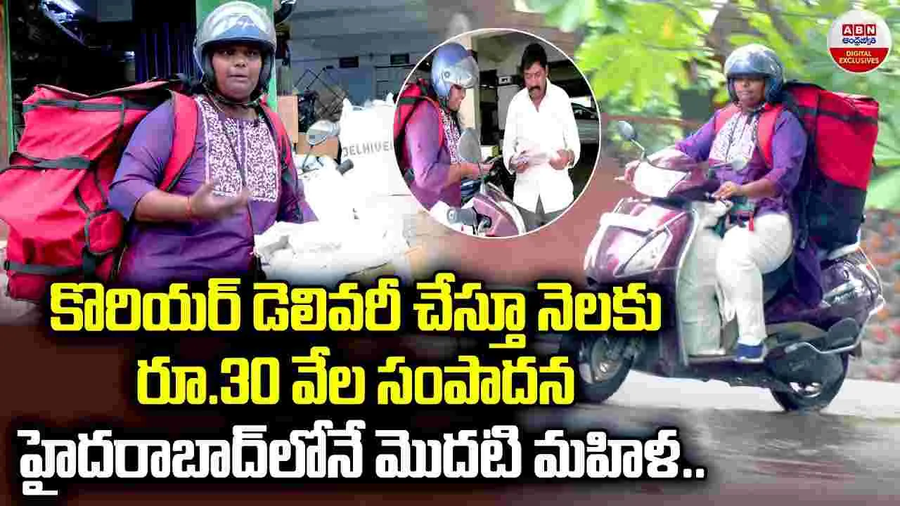 Viral News: హైదరాబాద్‌లో తొలి కొరియర్ డెలివరీ మహిళ.. నెలకు రూ.30 వేల సంపాదన