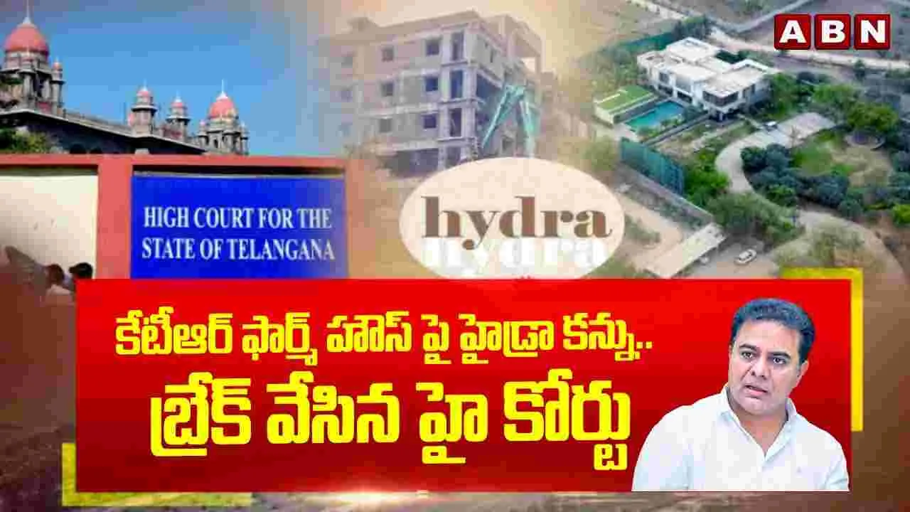 HYDRA: కేటీఆర్ ఫార్మ్ హౌస్ పై హైడ్రా కన్ను.. బ్రేక్ వేసిన హైకోర్టు