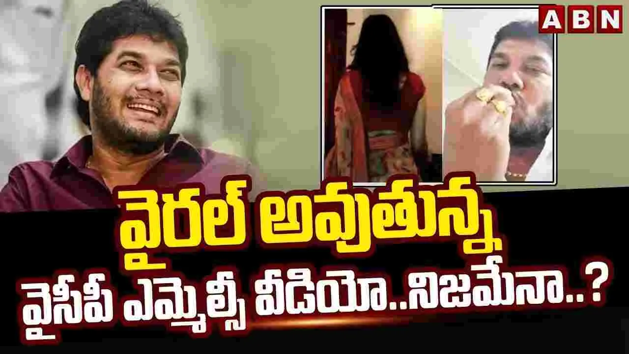 YCP MLC: వైరల్ అవుతున్న వైసీపీ ఎమ్మెల్సీ వీడియో నిజమేనా..?