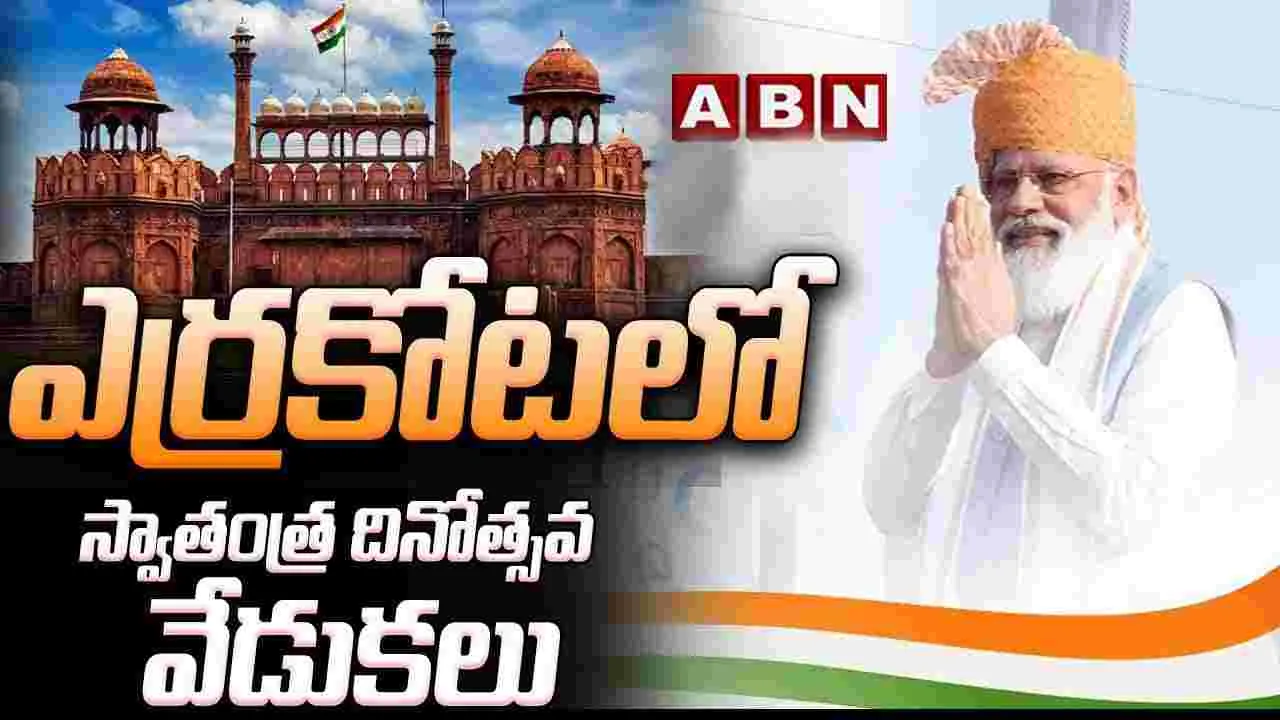  ఎర్రకోటపై ప్రధాని మోదీ 11వ సారి జాతీయ పతాకావిష్కరణ