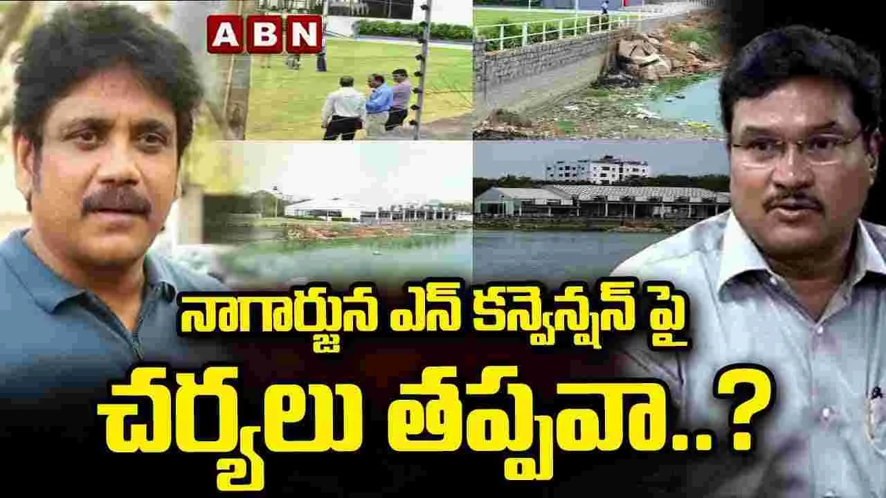 నాగార్జున ఎన్ కన్వెన్షన్‌పై చర్యలు..?