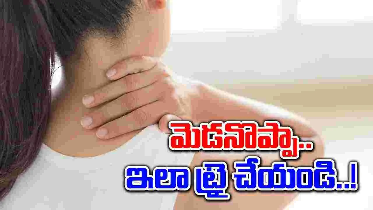 Health Tips : ఈ జాగ్రత్తలు తీసుకుంటే మెడనొప్పి ఇబ్బంది ఉండదు..!