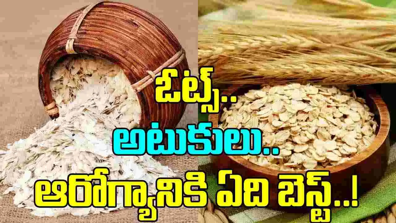 Oats Vs Poha: ఓట్స్ లేదా అటుకులు..  ఆరోగ్యానికి ఏవి మంచివి?  పోషకాహార నిపుణులు చెప్పిన షాకింగ్ నిజాలు..!