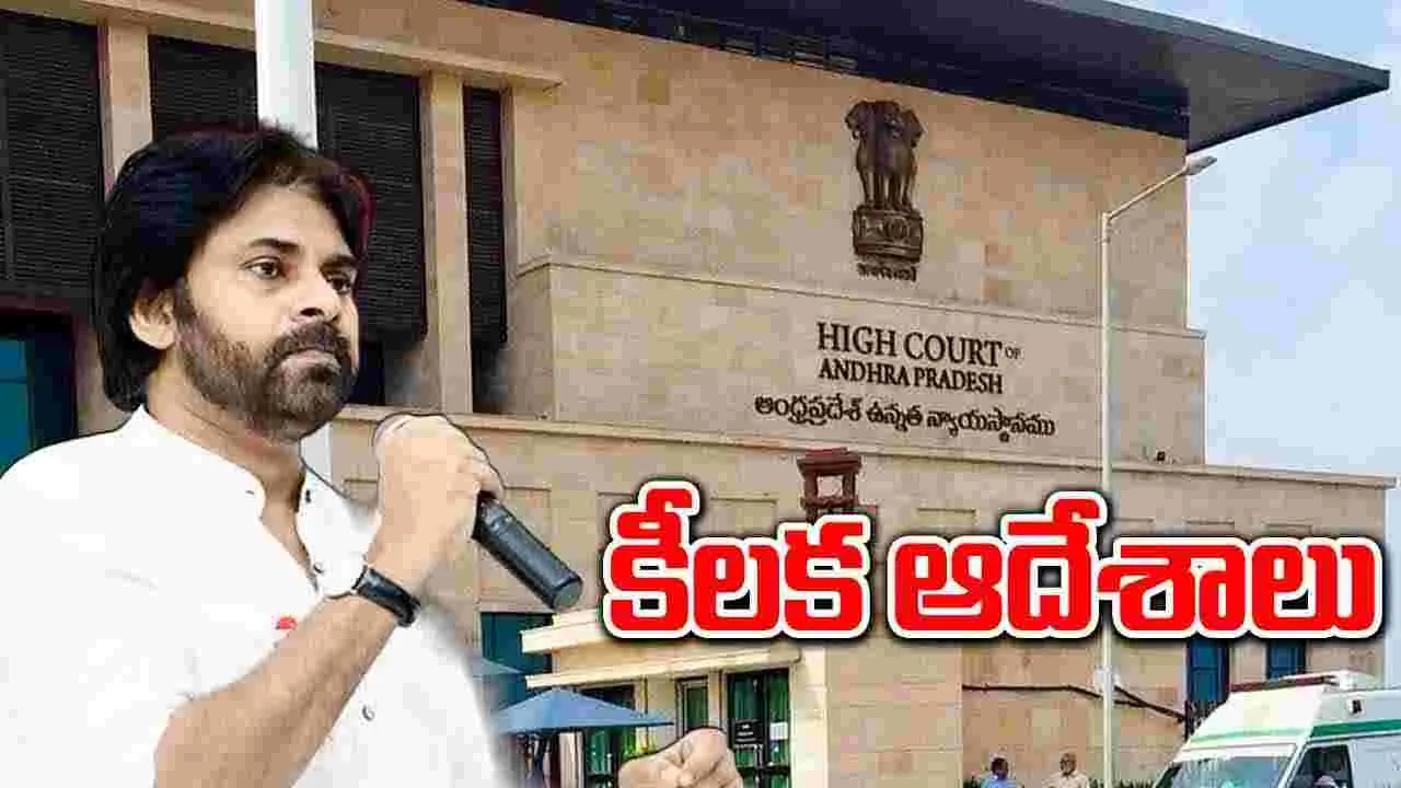 AP High Court: పవన్‌పై వైసీపీ కేసు.. హైకోర్టు కీలక ఆదేశాలు