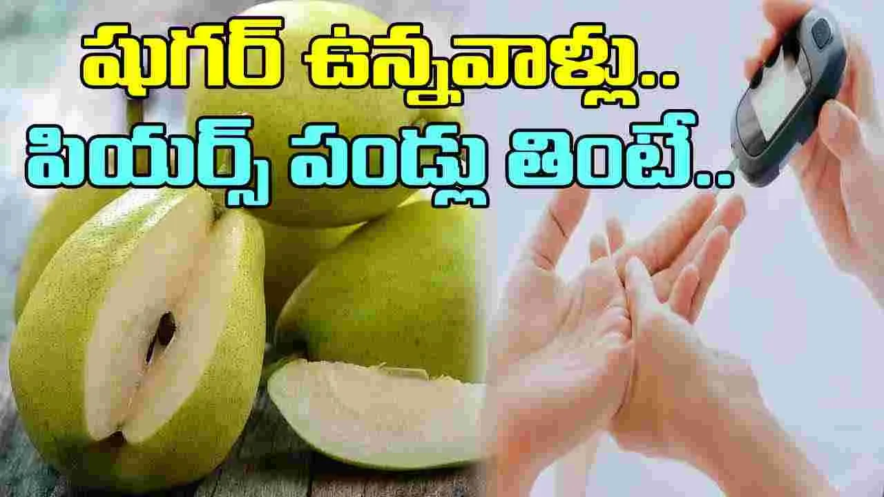 Pears Vs Diabetes: మధుమేహం ఉన్నవారికి పియర్స్ పండ్లు చేసే మేలు ఎంత? ఈ నిజాలు తెలిస్తే..!