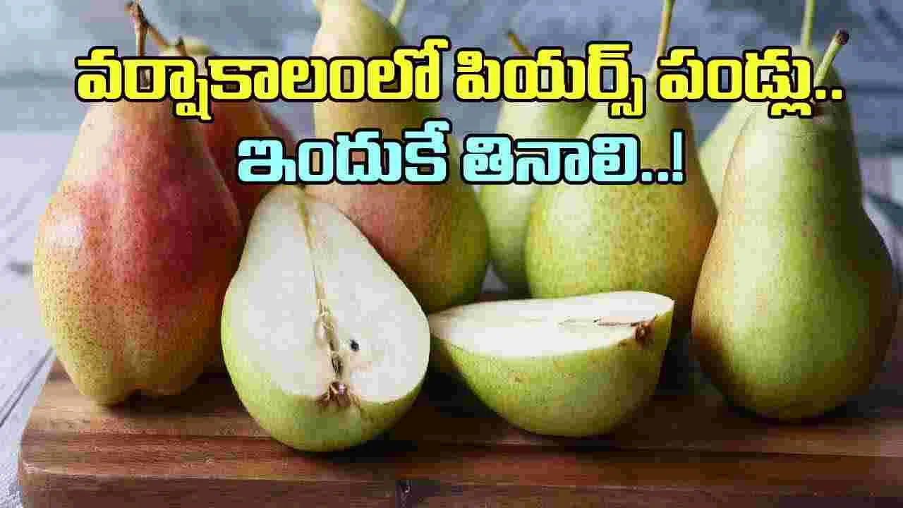 Pears: వర్షాకాలంలో పియర్స్ పండ్లు ఎందుకు తినాలి? ఈ నిజాలు తెలిస్తే..!