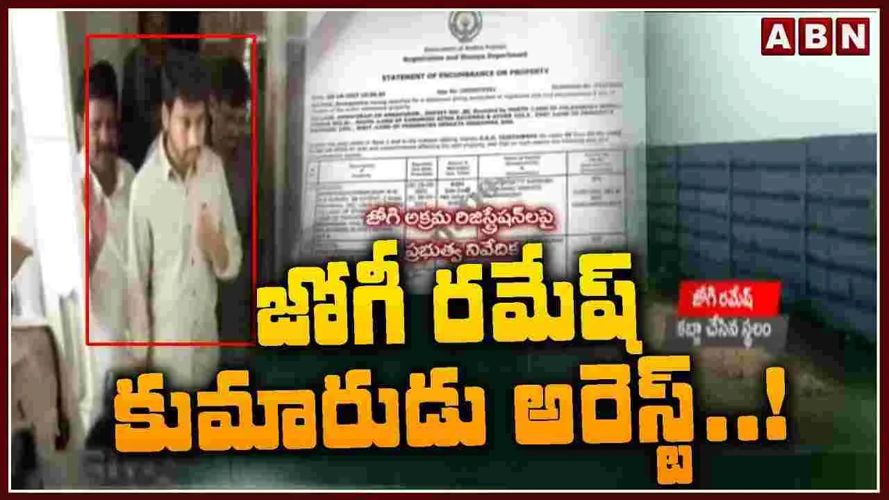 Rajiv Arrest: జోగీ రమేష్ కుమారుడు రాజీవ్‌ అరెస్ట్..