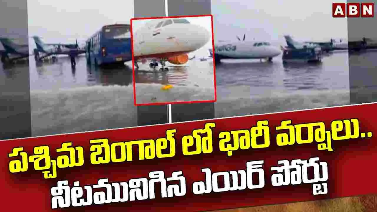 Viral Video: భారీ వర్షాలతో నీట మునిగిన కోల్‌కతా విమానాశ్రయం