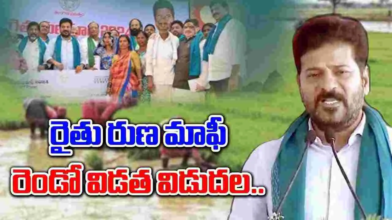 CM Revanth Reddy: రైతు రుణమాఫీ రెండో విడత నిధులు విడుదల..