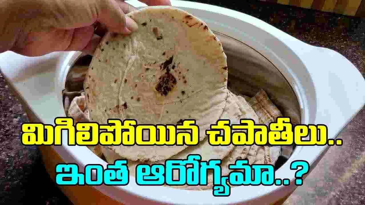 Leftover Chapati: రాత్రి మిగిలిపోయిన చపాతీలకు ఇంత పవర్ ఉందా? వీటిని తింటే ఏం జరుగుతుందంటే..!