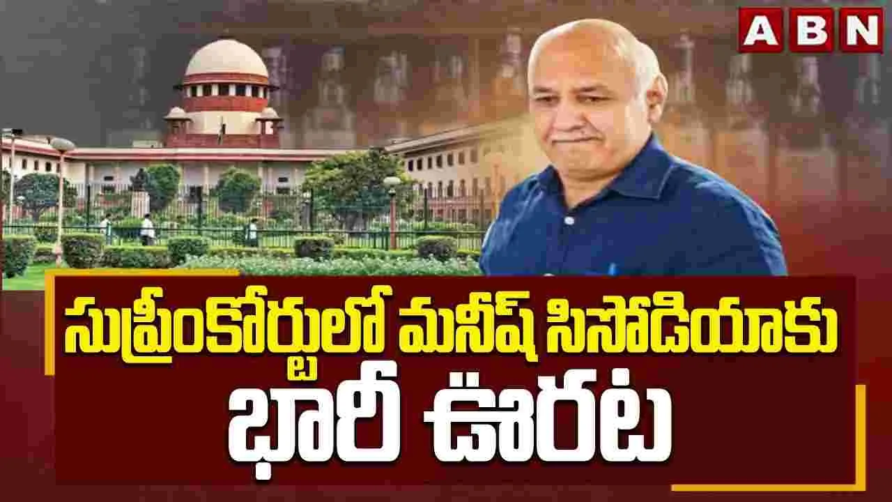 Supreme Court: లిక్కర్ స్కాం కేసులో మనీష్ సిసోదియాకు బెయిల్