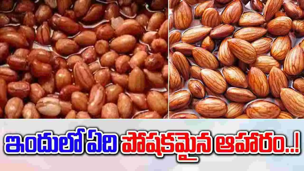 Healthy Foods : నానబెట్టిన బాదం, వేరుశెనగలో ఏది ఆరోగ్యానికి మంచిది ?