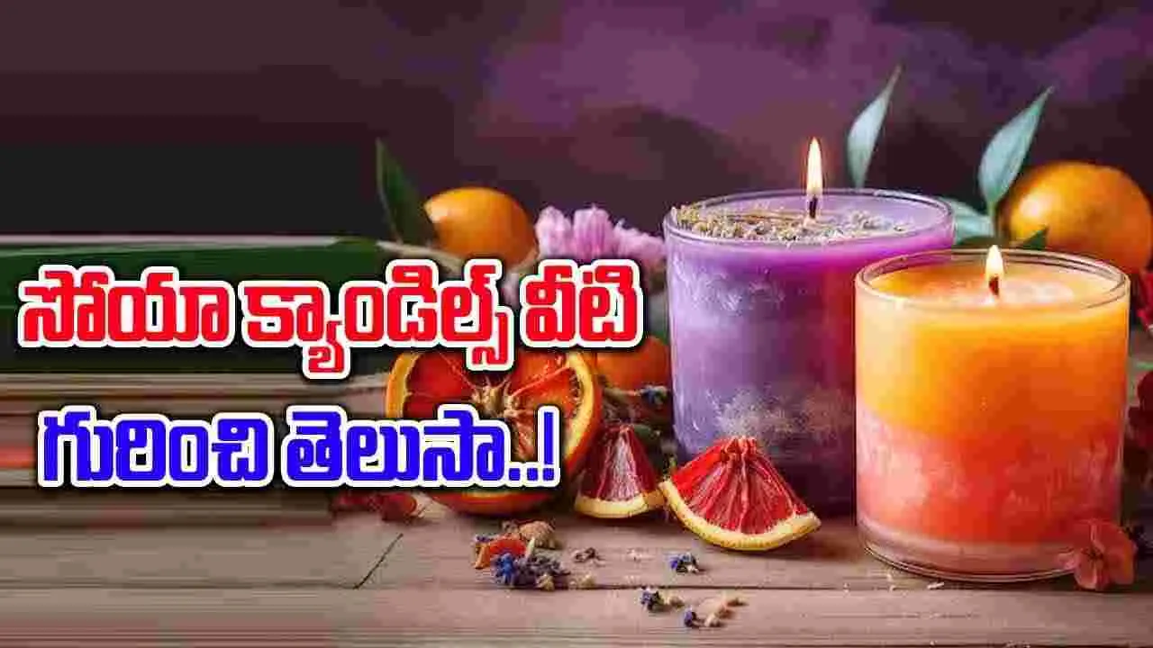 Soy Candles : సోయా క్యాండిల్ ఎంత స్పెషల్ అంటే.. !