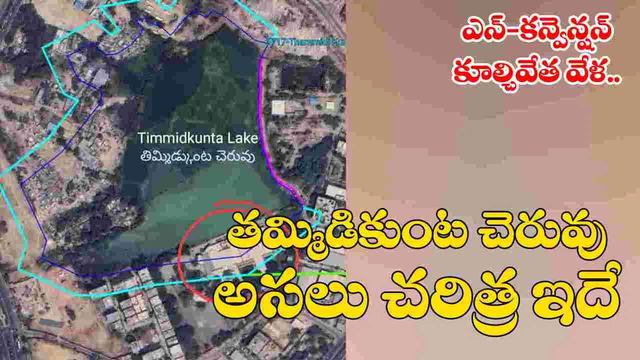 Tamidikunta Lake: దాహార్తి తీర్చి.. సంస్కృతిలో భాగమై!