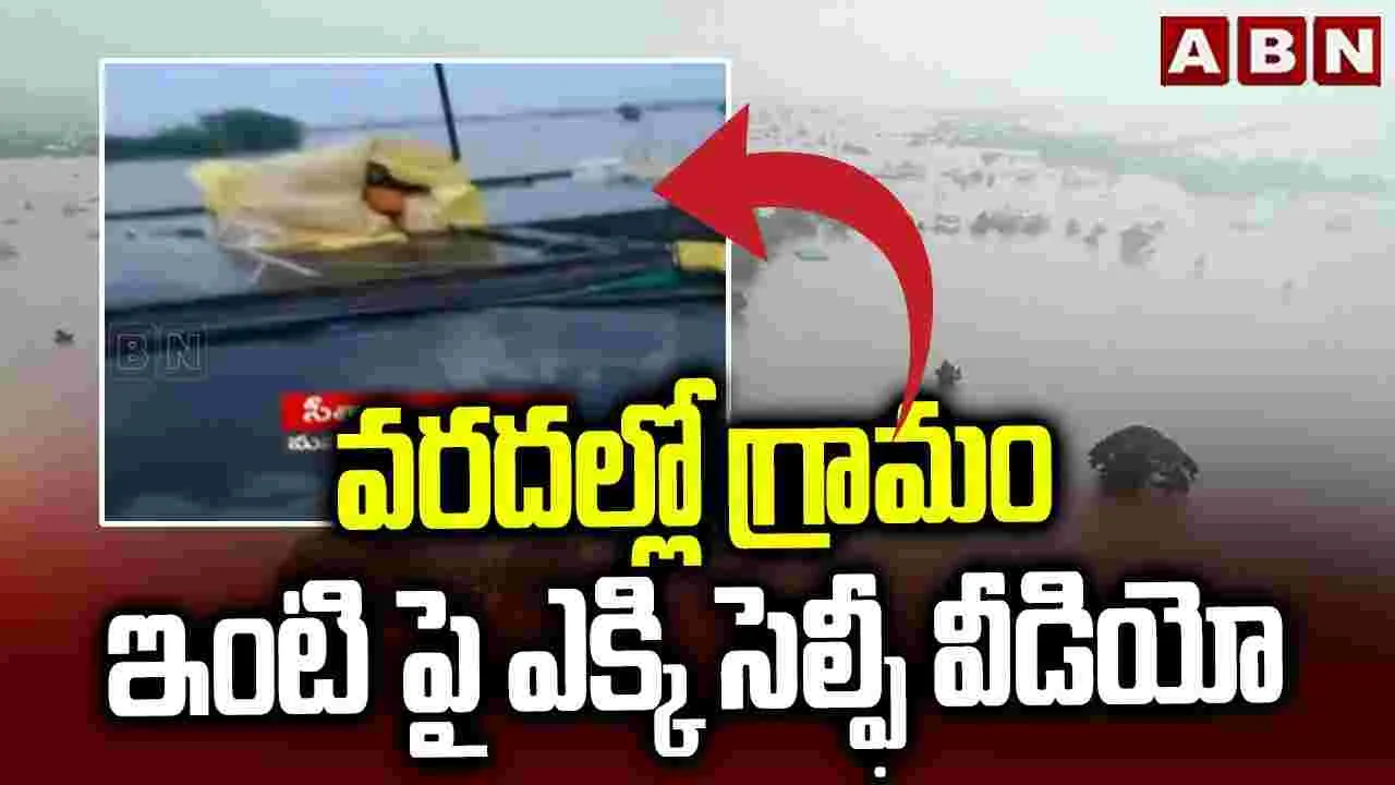 Rains: హెలికాప్టర్ పంపించండి.. సెల్ఫీ వీడియోలో గ్రామస్తులు