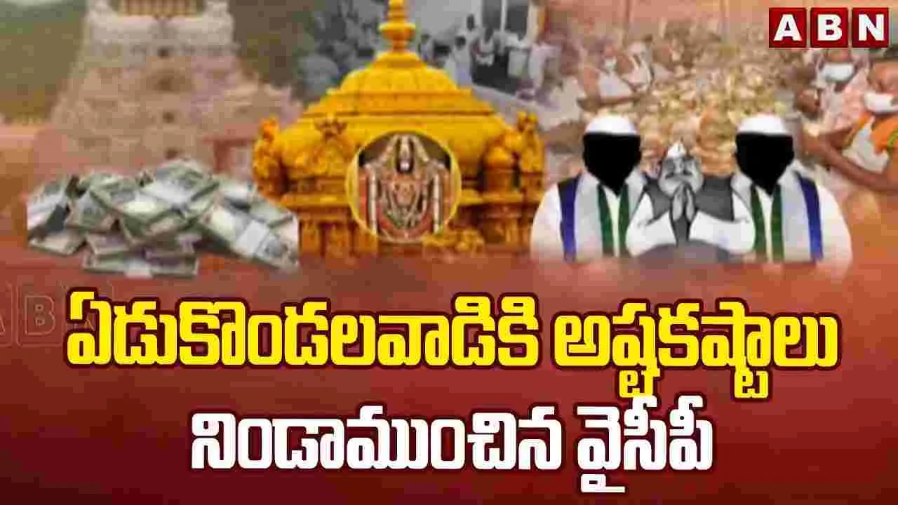 టీటీడీలో 58 మంది ఉద్యోగులకు నోటీసులు