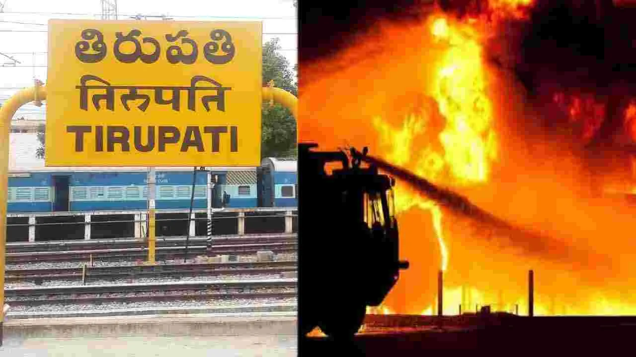 Tirupati: స్కూల్‌లో మంటలు... ప్రమాద సమయంలో అక్కడే 350 మంది విద్యార్థులు.. చివరకు!