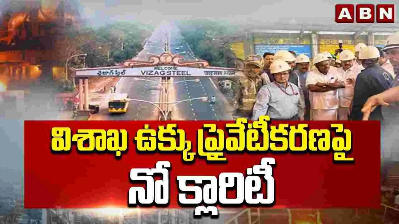 Visakha Steel Plant: విశాఖ ఉక్కు  పరిస్థితిలో ఎలాంటి మార్పు లేదు..