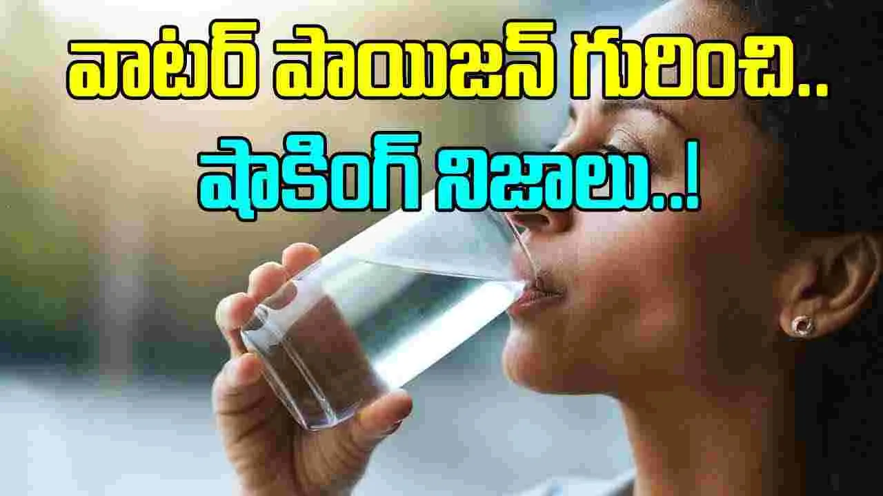 Water poisoning: నీరు కూడా విషంలా పనిచేస్తుందా? ఎవరికి ఇలా జరిగే అవకాశం ఉంటుందంటే..!