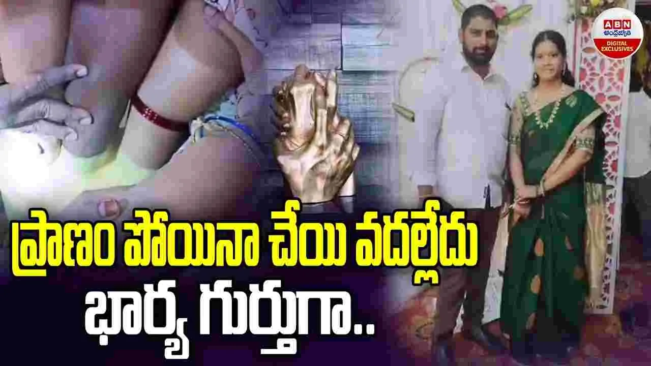 Husband: భార్య జ్ఞాపకాల్లో..