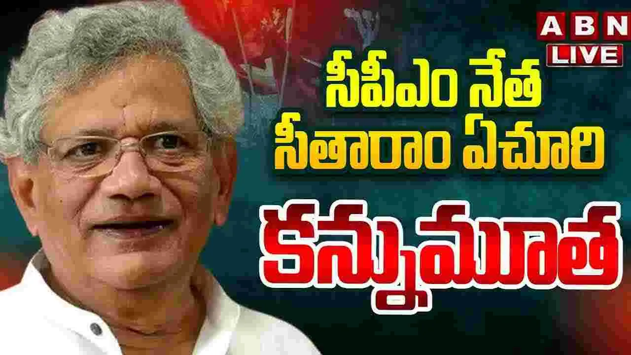 సీపీఎం నేత సీతారాం ఏచూరి కన్నుమూత