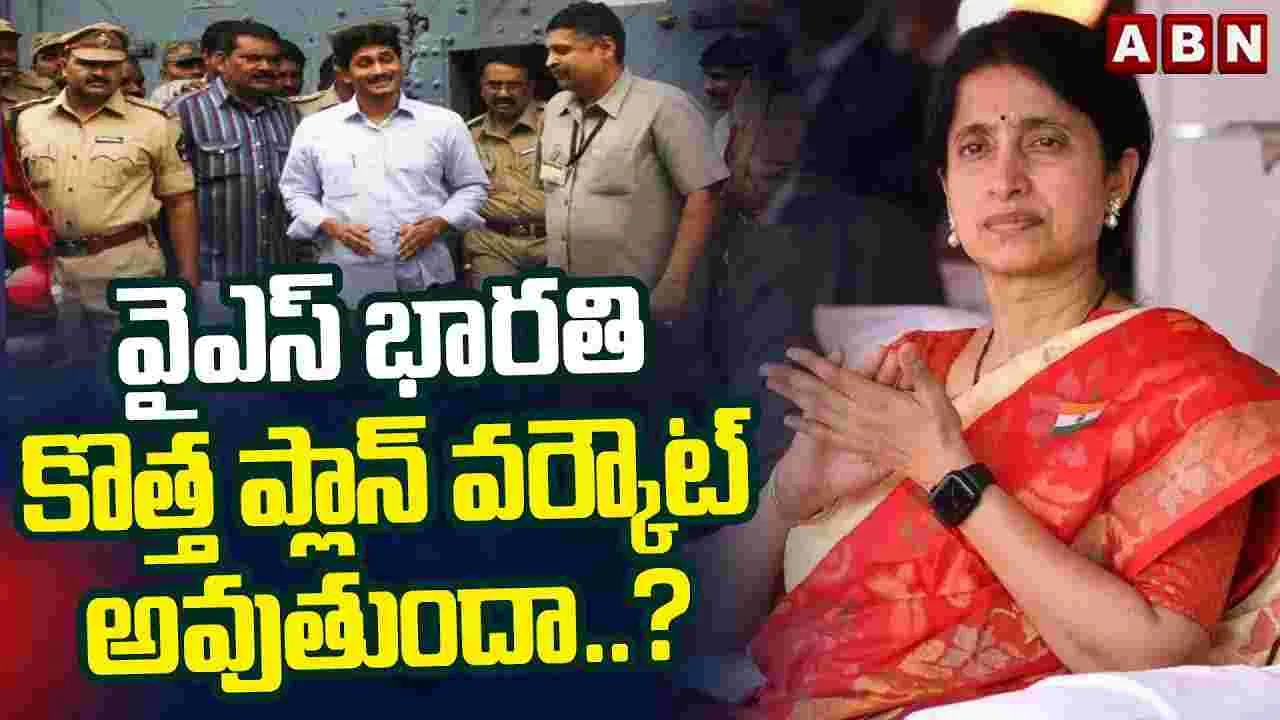 వైఎస్ భారతి కొత్త ప్లాన్ వర్కౌట్ అవుతుందా..?