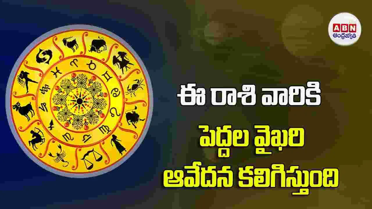 Today Horoscope : ఈ రాశి వారికి పెద్దల వైఖరి ఆవేదన కలిగిస్తుంది