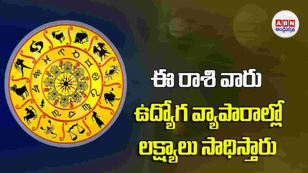 Today Horoscope : ఈ రాశి వారు ఉద్యోగ వ్యాపారాల్లో లక్ష్యాలు సాధిస్తారు.