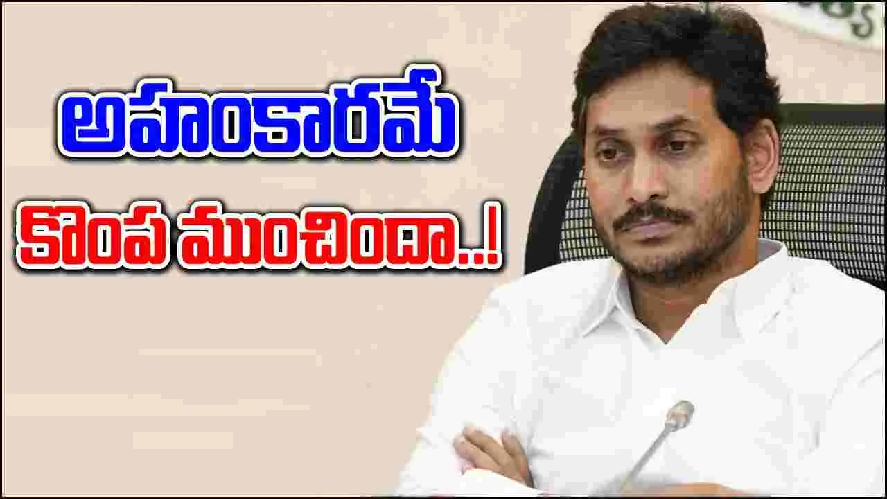 YS Jagan: అహంకారమే జగన్‌కు కష్టాలు తెచ్చిపెట్టిందా..