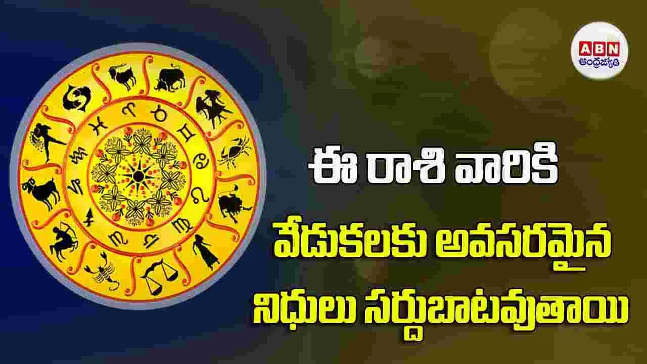 Today Horoscope : ఈ రాశి వారికి వేడుకలకు అవసరమైన నిధులు సర్దుబాటవుతాయి