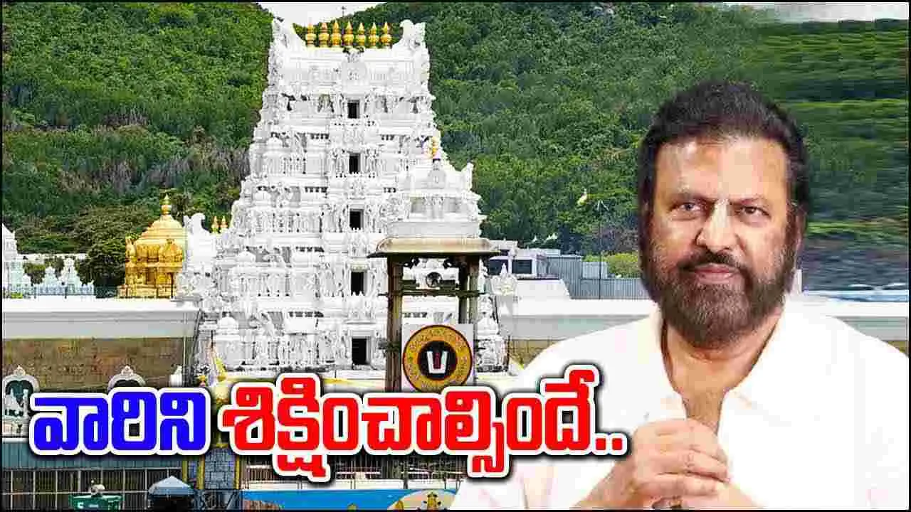 Tirumala Laddu: తిరుమల లడ్డూ కల్తీపై మోహన్ బాబు సంచలన వ్యాఖ్యలు..